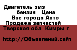 Двигатель змз 4026. 1000390-01 92-бензин › Цена ­ 100 - Все города Авто » Продажа запчастей   . Тверская обл.,Кимры г.
